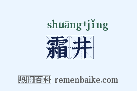 霜井是什么意思的图片